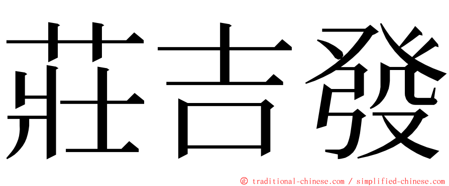 莊吉發 ming font