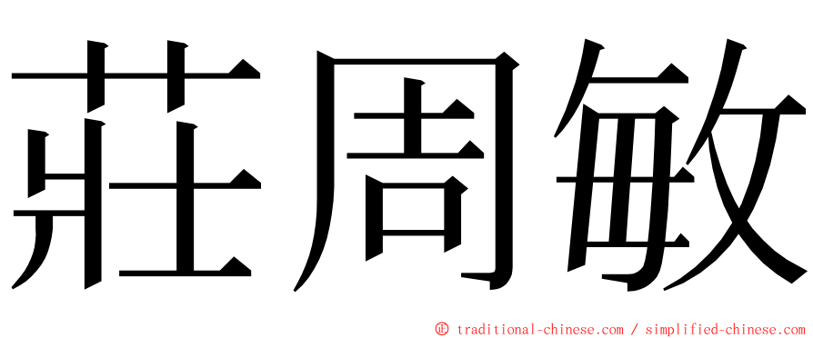 莊周敏 ming font