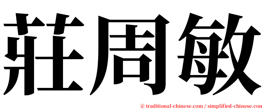 莊周敏 serif font