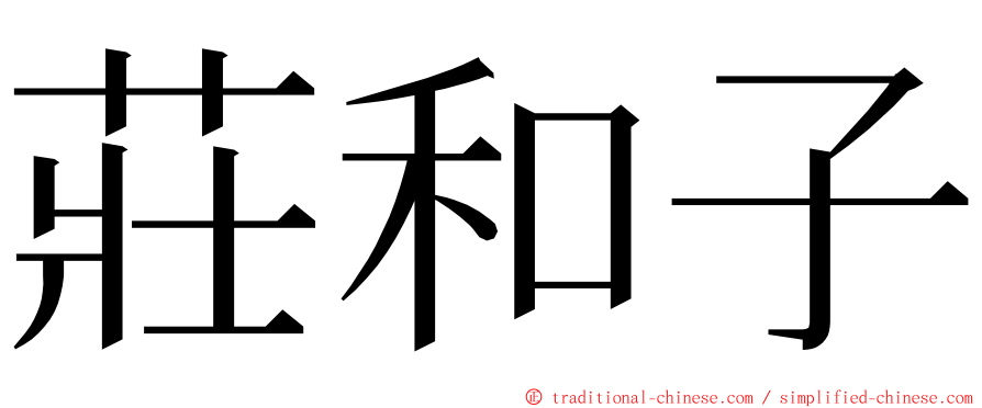 莊和子 ming font