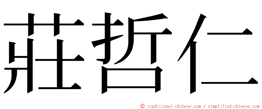 莊哲仁 ming font