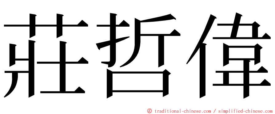 莊哲偉 ming font