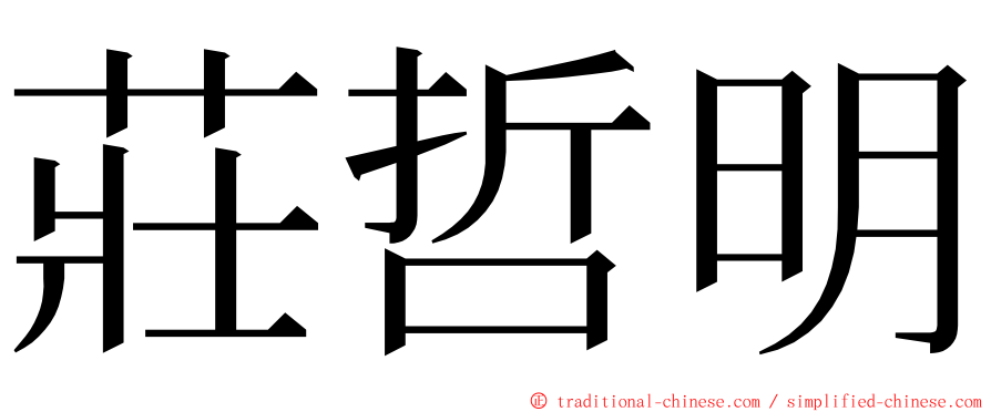 莊哲明 ming font