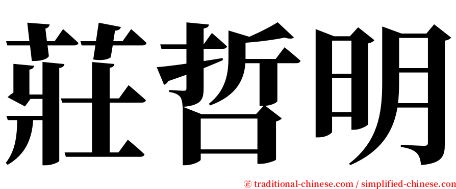 莊哲明 serif font