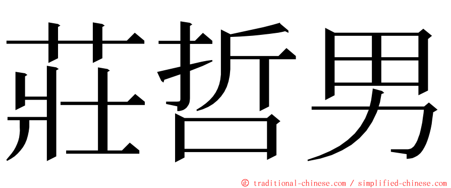 莊哲男 ming font