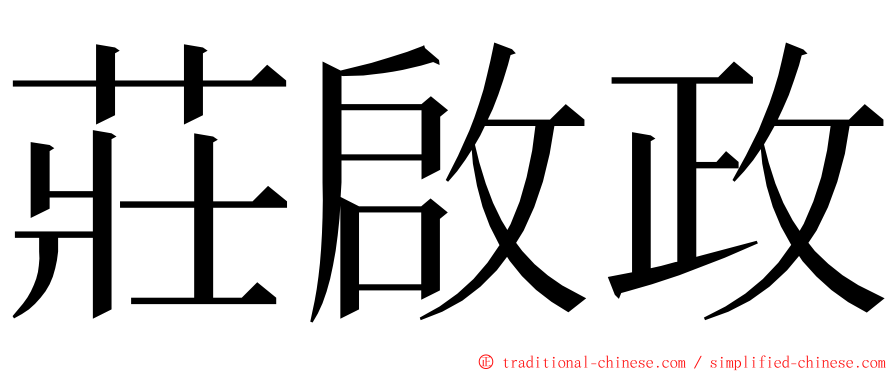 莊啟政 ming font