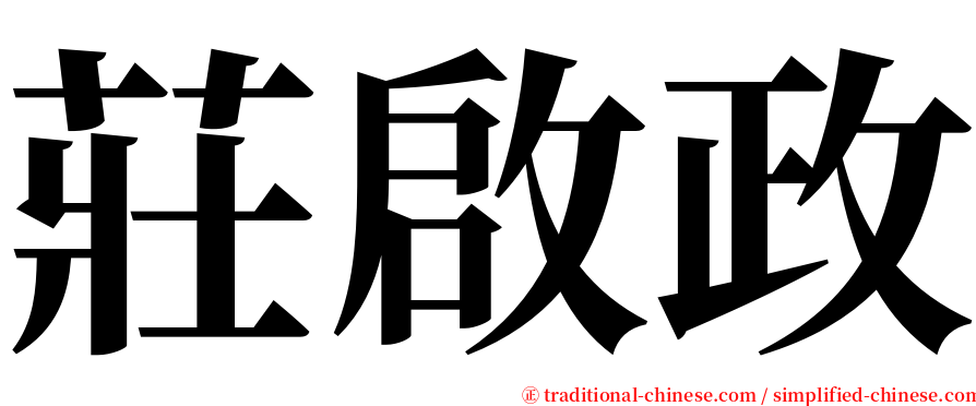 莊啟政 serif font