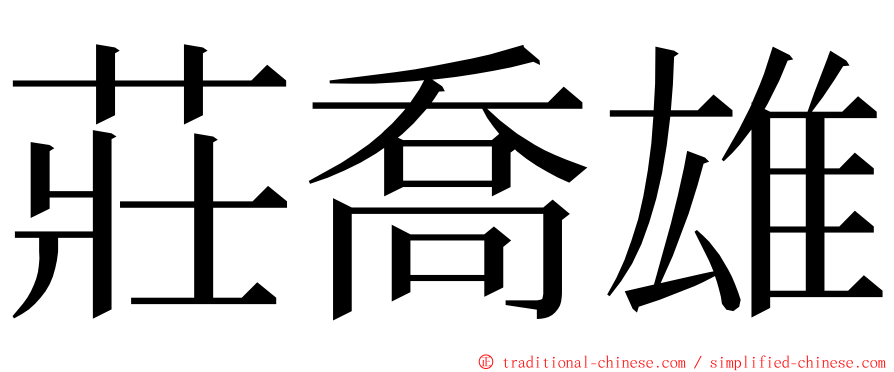 莊喬雄 ming font