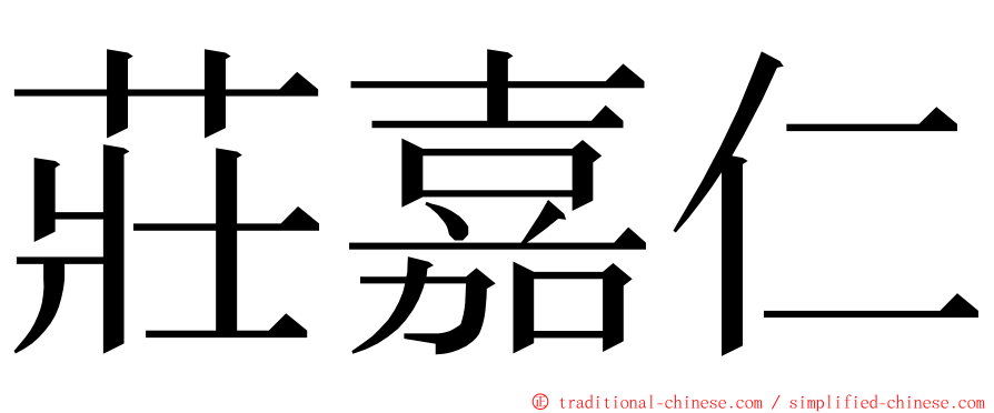 莊嘉仁 ming font