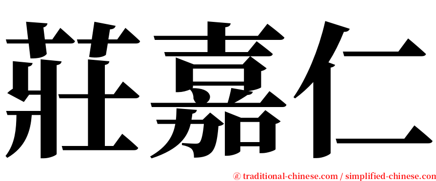 莊嘉仁 serif font