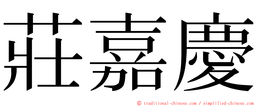 莊嘉慶 ming font