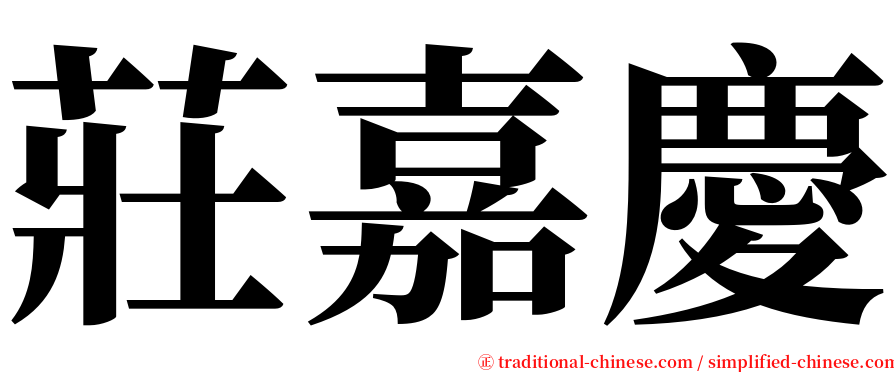 莊嘉慶 serif font