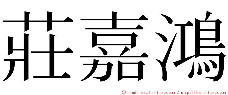 莊嘉鴻 ming font