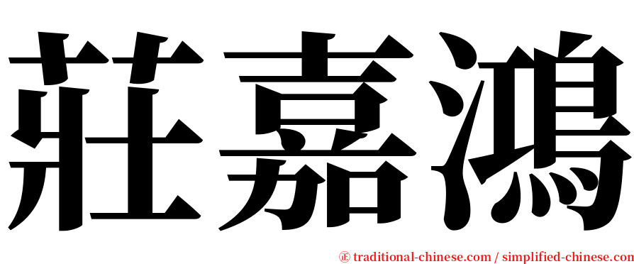 莊嘉鴻 serif font