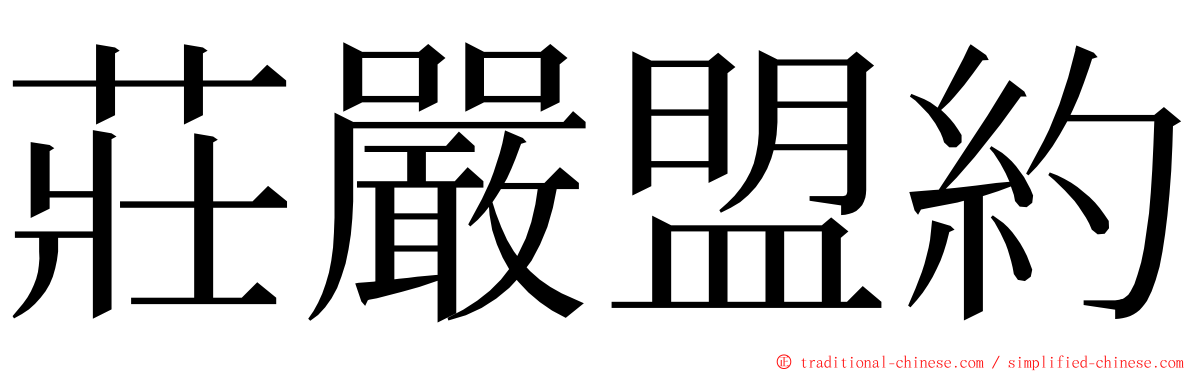 莊嚴盟約 ming font