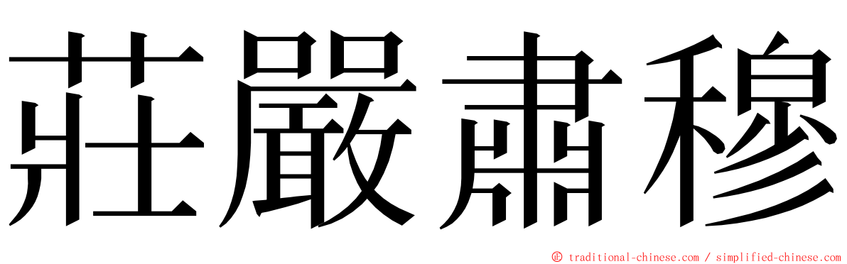 莊嚴肅穆 ming font