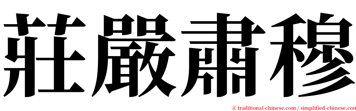 莊嚴肅穆 serif font