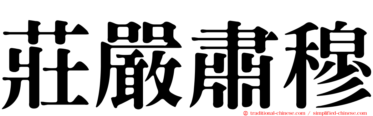 莊嚴肅穆