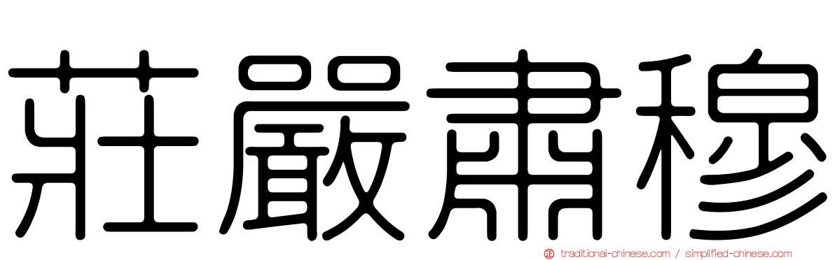 莊嚴肅穆