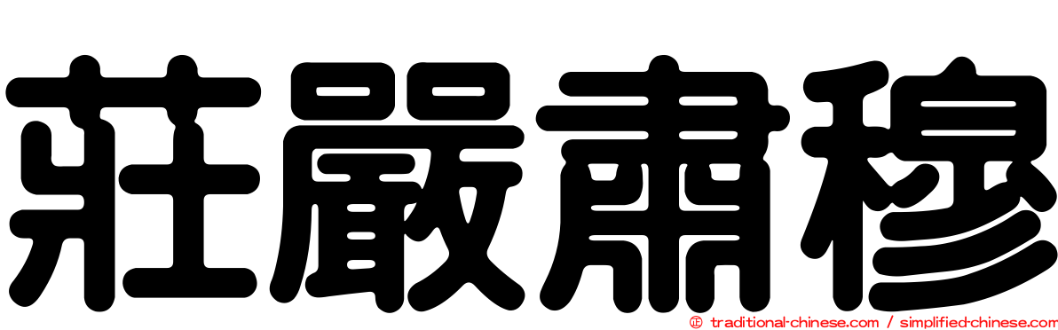 莊嚴肅穆
