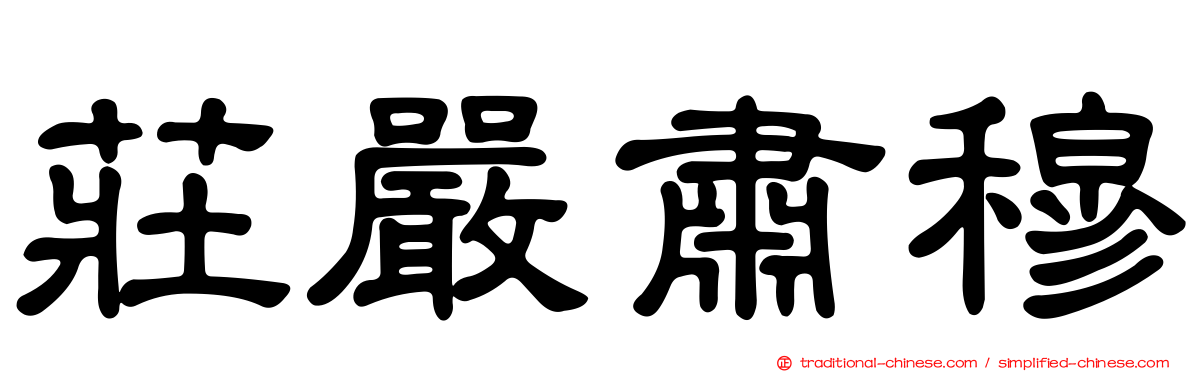 莊嚴肅穆