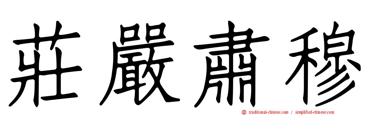 莊嚴肅穆