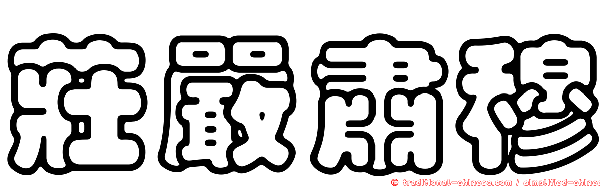 莊嚴肅穆