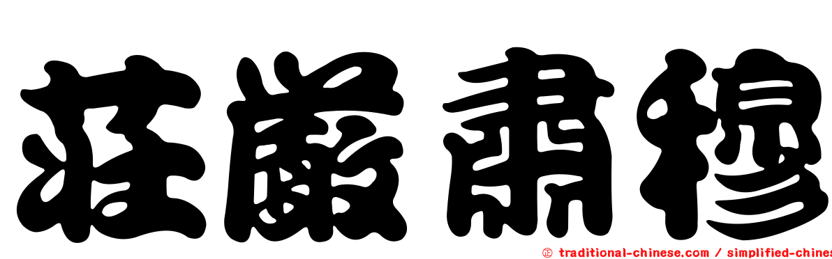 莊嚴肅穆