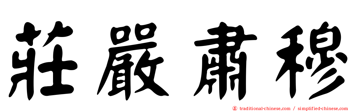 莊嚴肅穆