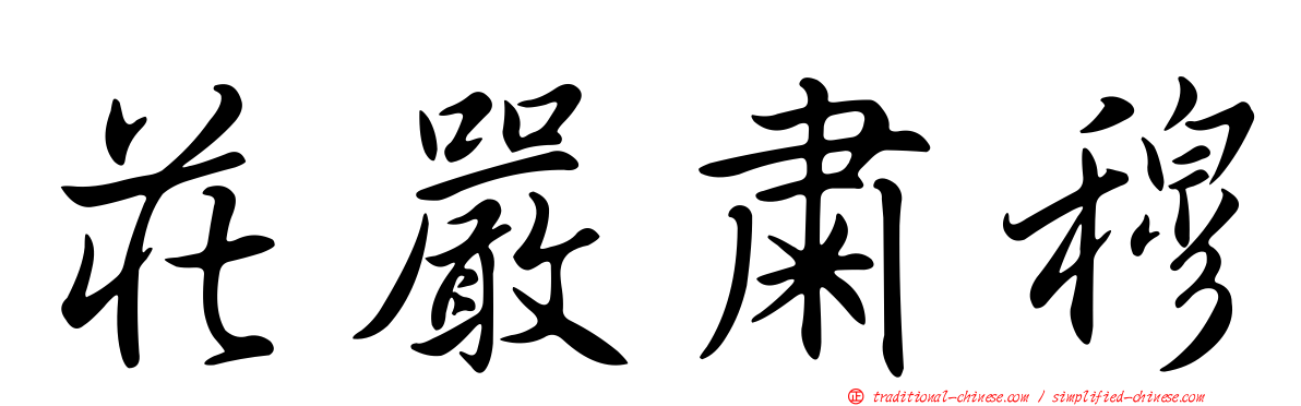 莊嚴肅穆
