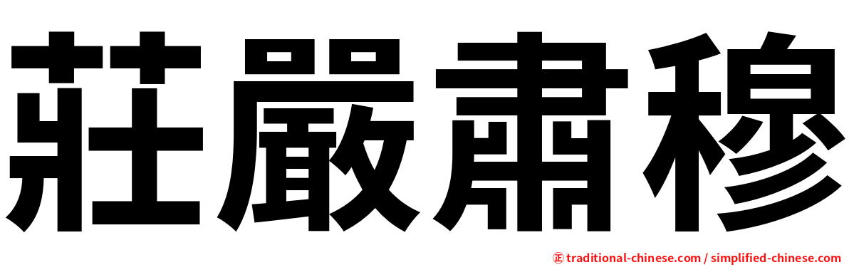 莊嚴肅穆