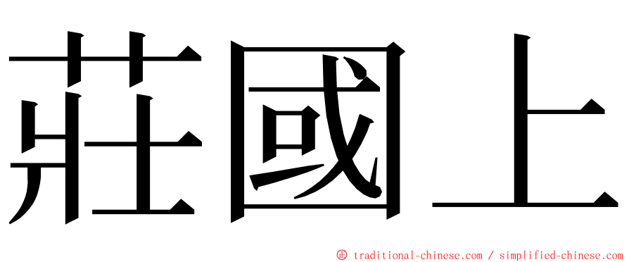 莊國上 ming font