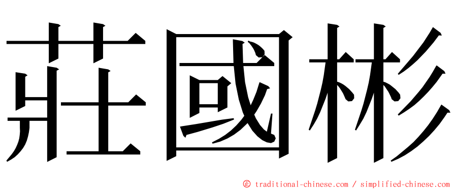 莊國彬 ming font