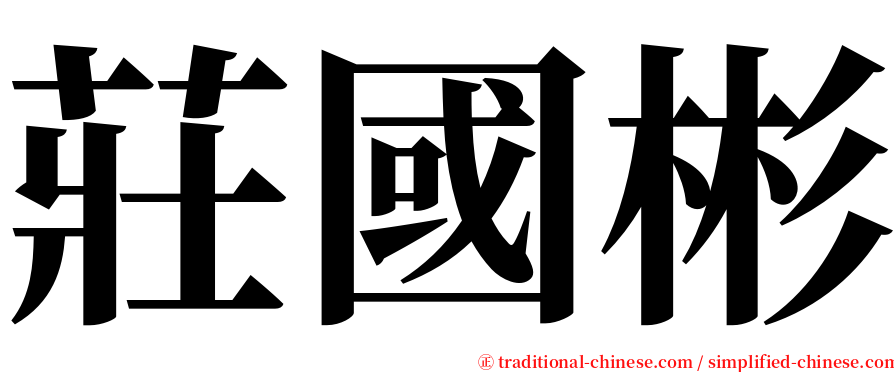 莊國彬 serif font