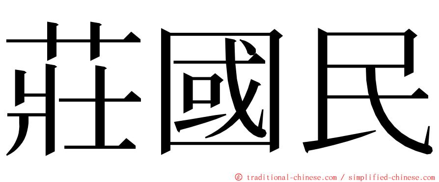 莊國民 ming font