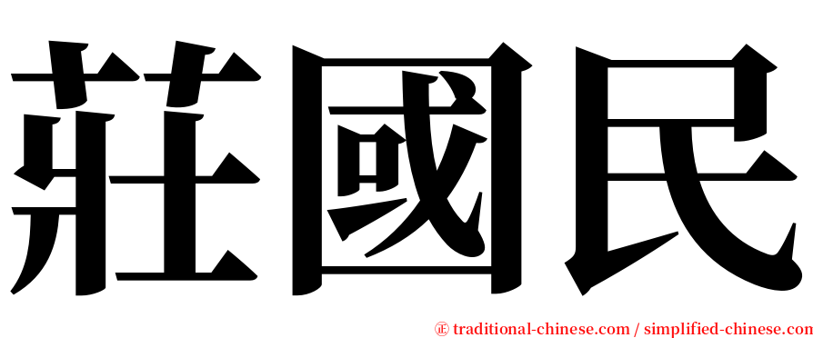 莊國民 serif font