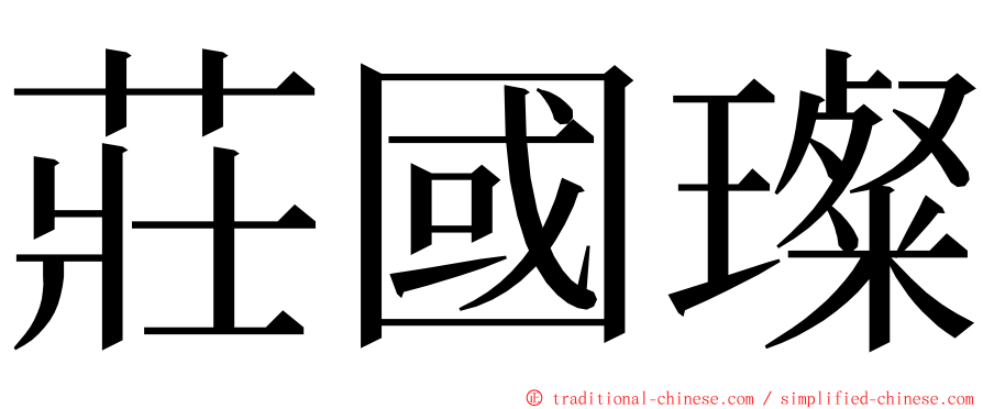 莊國璨 ming font