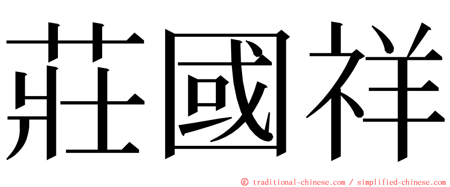 莊國祥 ming font