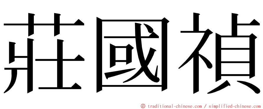 莊國禎 ming font