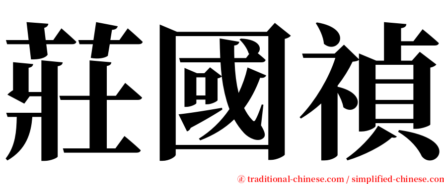 莊國禎 serif font