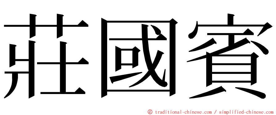 莊國賓 ming font