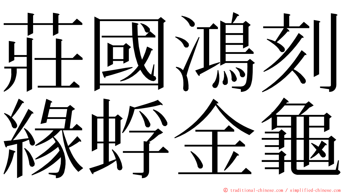 莊國鴻刻緣蜉金龜 ming font