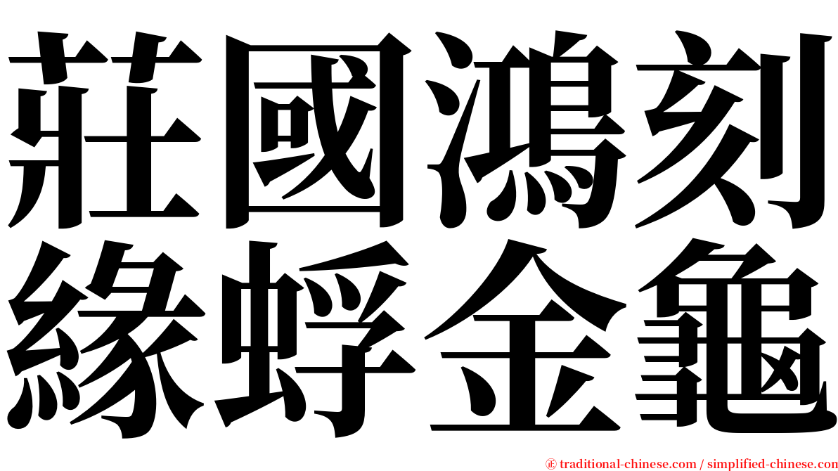 莊國鴻刻緣蜉金龜 serif font