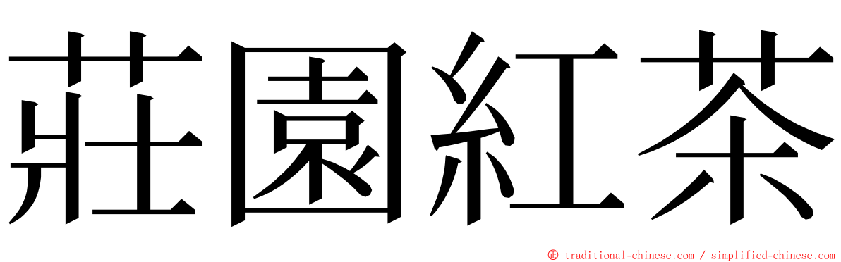 莊園紅茶 ming font