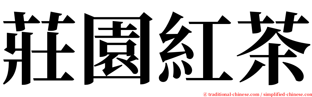 莊園紅茶 serif font