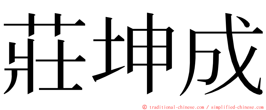 莊坤成 ming font