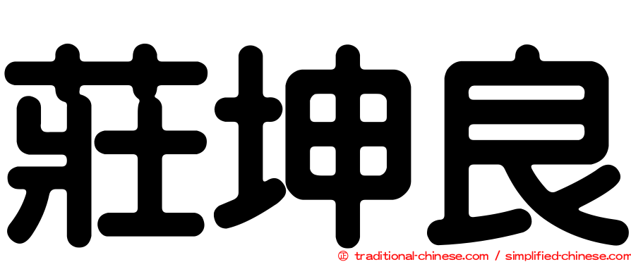 莊坤良