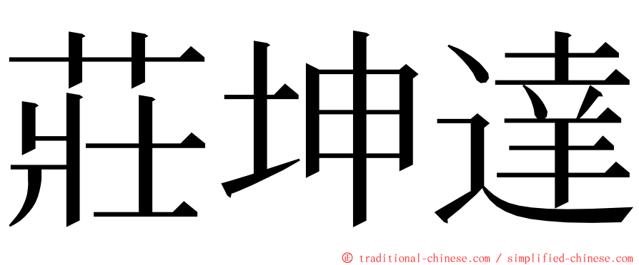 莊坤達 ming font