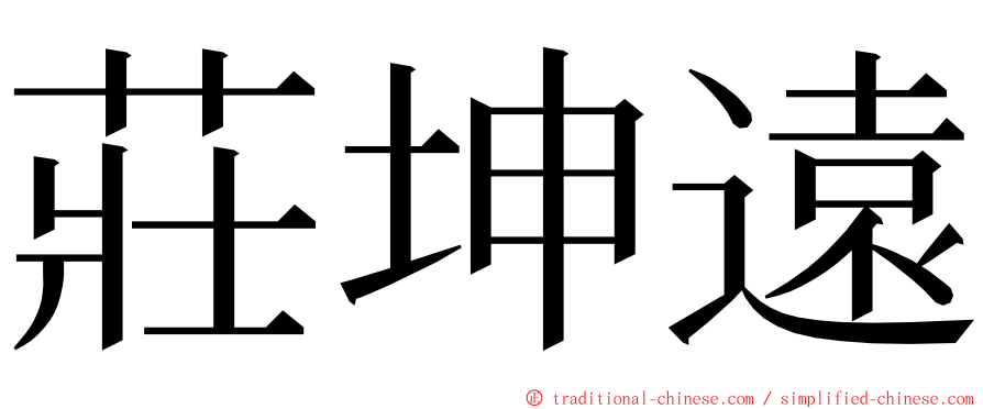 莊坤遠 ming font