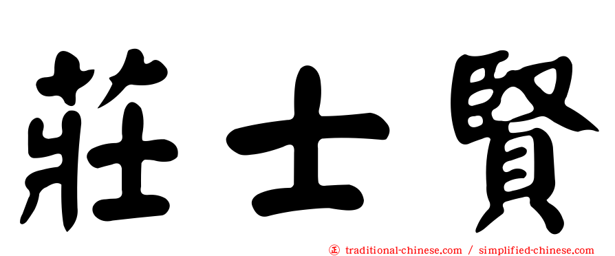 莊士賢